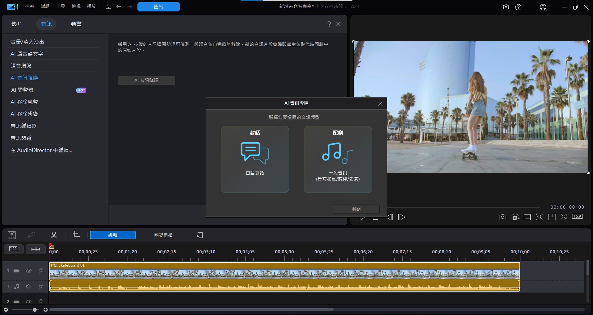 免費AI影片降噪軟體推薦 威力導演